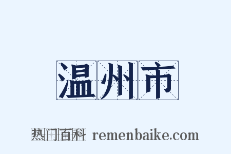 温州市是什么意思的图片